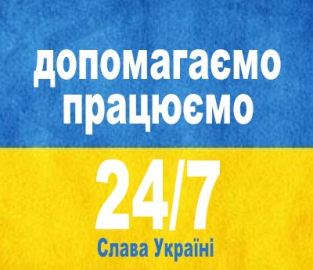 УВАГА, МИ ПРАЦЮЄМО 24/7