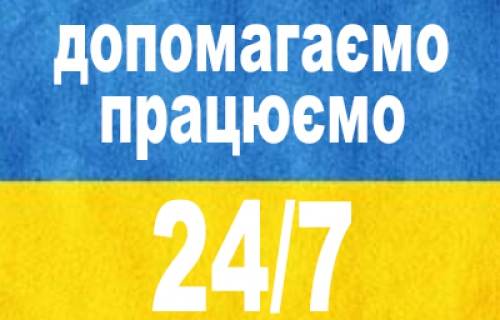 УВАГА, МИ ПРАЦЮЄМО 24/7