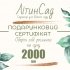 Подарунковий сертифікат на 2000грн