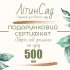 Подарунковий сертифікат на 500грн